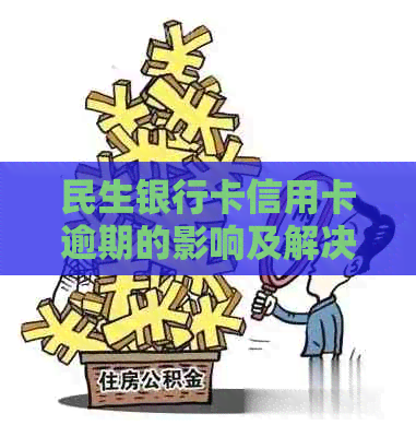 民生银行卡信用卡逾期的影响及解决方案：用户常见问题解答