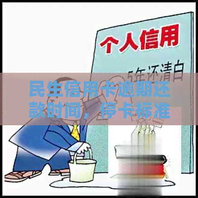 民生信用卡逾期还款时间，停卡标准与相关策略解析