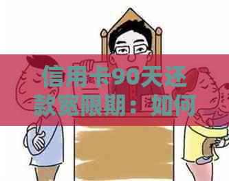 信用卡90天还款宽限期：如何避免逾期影响信用？