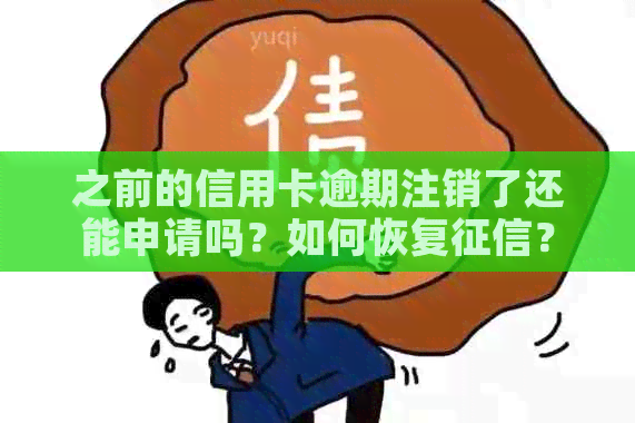 之前的信用卡逾期注销了还能申请吗？如何恢复？