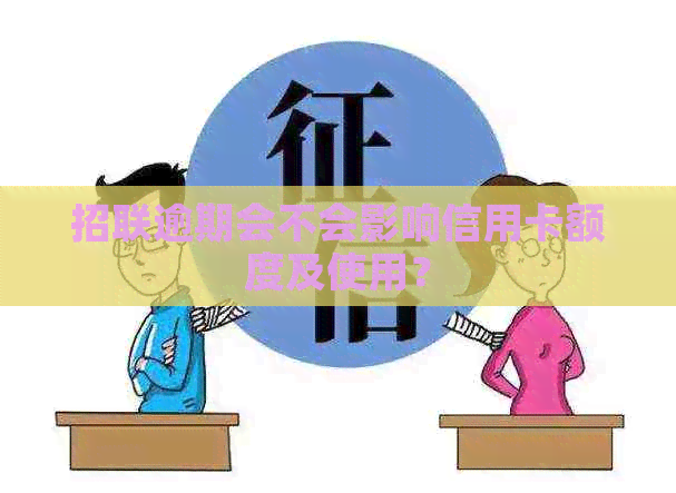 招联逾期会不会影响信用卡额度及使用？