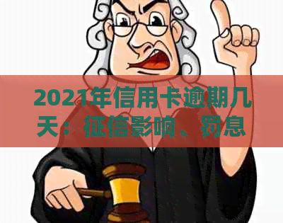 2021年信用卡逾期几天：影响、罚息情况、逾期界定及上流程