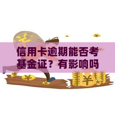 信用卡逾期能否考基金证？有影响吗？