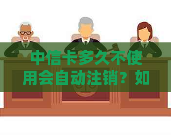 中信卡多久不使用会自动注销？如何避免卡片被注销？