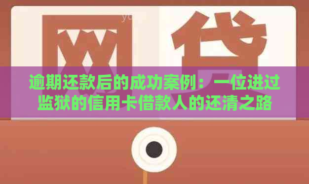 逾期还款后的成功案例：一位进过监狱的信用卡借款人的还清之路