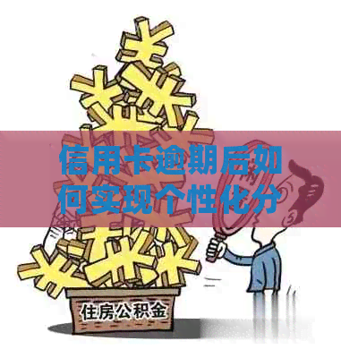 信用卡逾期后如何实现个性化分期还款：停息挂账策略详解