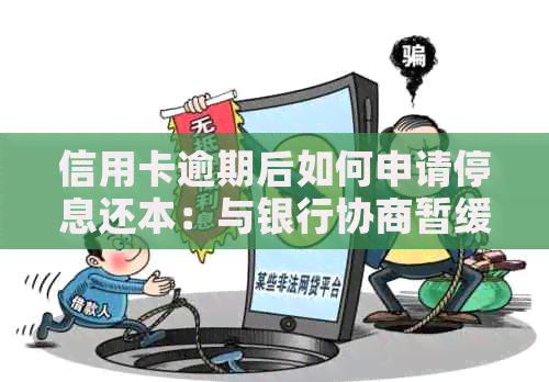 信用卡逾期后如何申请停息还本：与银行协商暂缓还款全攻略