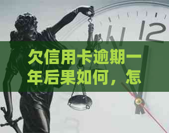 欠信用卡逾期一年后果如何，怎样确认减免利息的真实性，以及自救方法