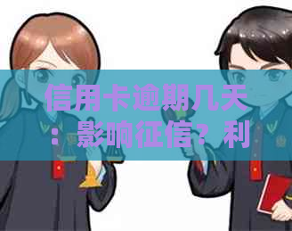 信用卡逾期几天：影响？利息？还款处理全解析