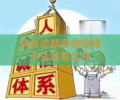 房贷逾期影响信用卡么吗怎么办