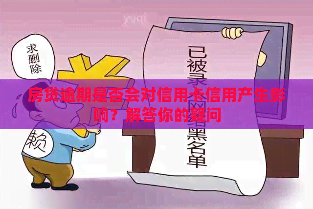 房贷逾期是否会对信用卡信用产生影响？解答你的疑问