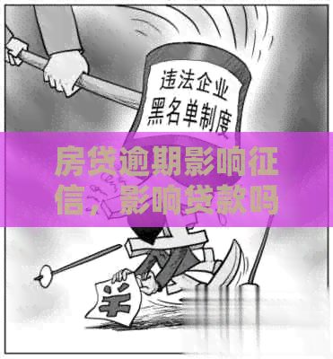 房贷逾期影响，影响贷款吗？如何解决？