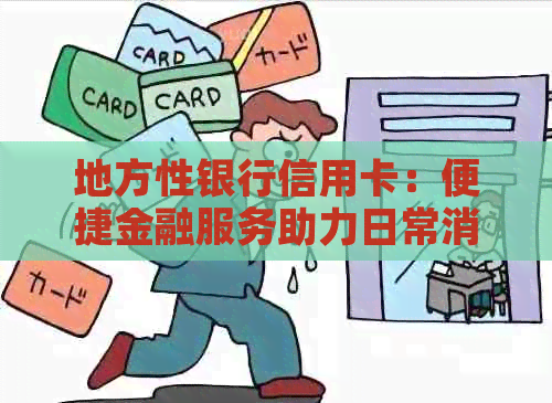 地方性银行信用卡：便捷金融服务助力日常消费，轻松实现理财目标。