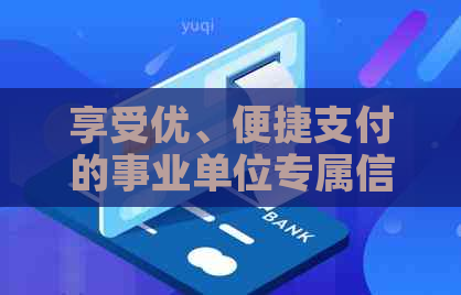 享受优、便捷支付的事业单位专属信用卡