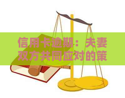 信用卡逾期：夫妻双方共同应对的策略与建议