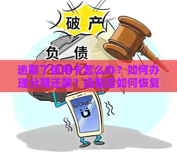 逾期了信用卡怎么办？如何办理分期还款？逾期后如何恢复正常使用？