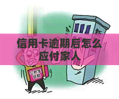 信用卡逾期后怎么应付家人