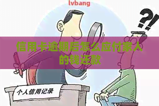 信用卡逾期后怎么应付家人的钱还款