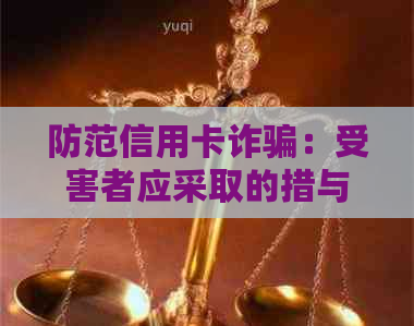 防范信用卡诈骗：受害者应采取的措与建议