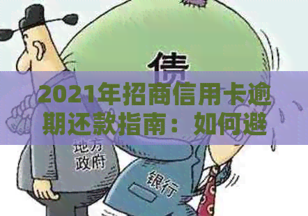 2021年招商信用卡逾期还款指南：如何避免逾期产生的影响与解决方法