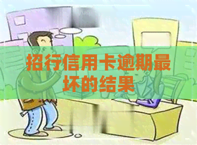 招行信用卡逾期最坏的结果