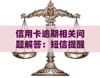 信用卡逾期相关问题解答：短信提醒、影响信用评分及解决方案详细解析