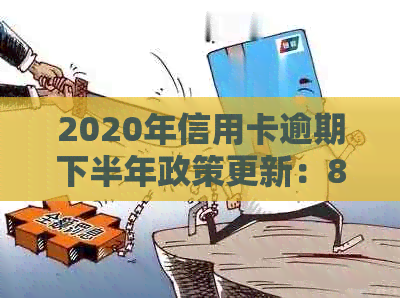 2020年信用卡逾期下半年政策更新：8月份的重要变化和应对策略