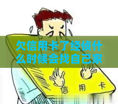 欠信用卡了经侦什么时候会找自己家人