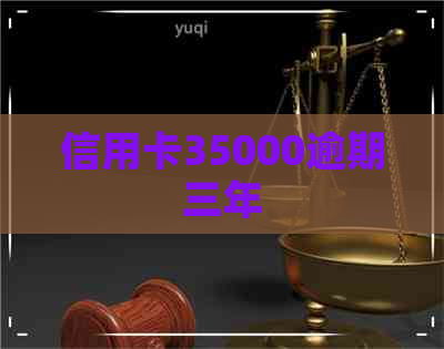 信用卡35000逾期三年