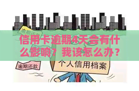 信用卡逾期4天会有什么影响？我该怎么办？——全面解决用户逾期问题的答案