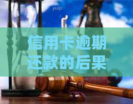 信用卡逾期还款的后果：民生信用卡会冻结吗？