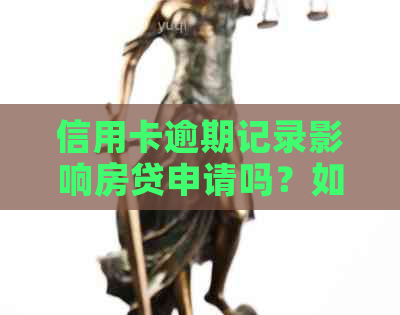 信用卡逾期记录影响房贷申请吗？如何解决信用问题以顺利办理房贷？