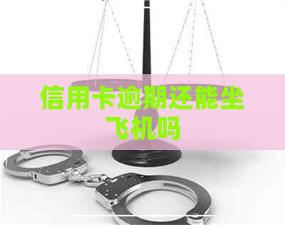 信用卡逾期还能坐飞机吗