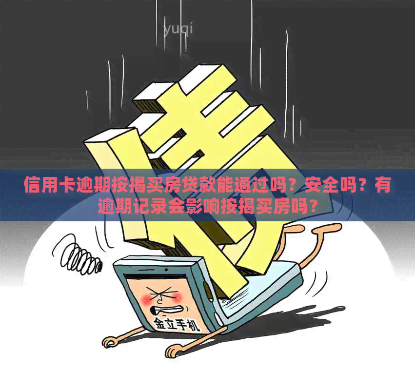 信用卡逾期按揭买房贷款能通过吗？安全吗？有逾期记录会影响按揭买房吗？