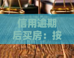 信用逾期后买房：按揭贷款是否可能？如何改善信用状况以获得按揭批准？