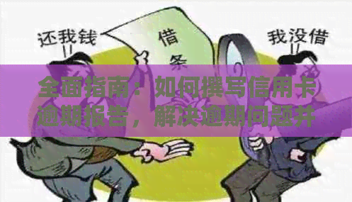 全面指南：如何撰写信用卡逾期报告，解决逾期问题并避免影响信用评分