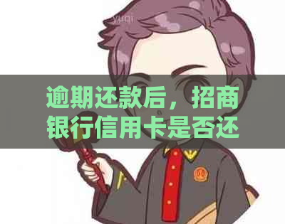 逾期还款后，招商银行信用卡是否还能继续使用？解答疑惑并分析影响因素