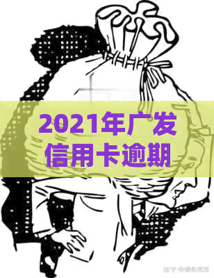 2021年广发信用卡逾期新规：逾期率、天数与影响详解