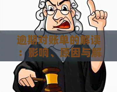 逾期对账单的解读：影响、原因与解决策略