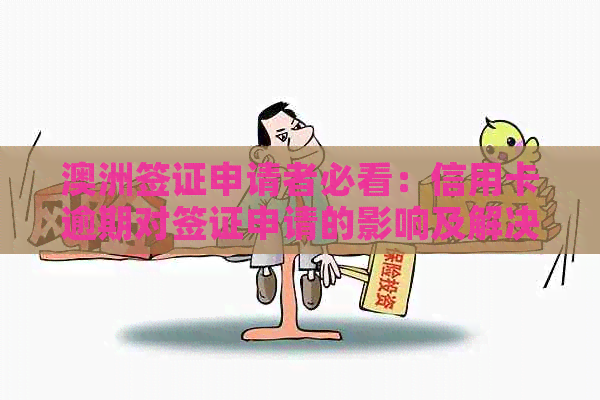 澳洲签证申请者必看：信用卡逾期对签证申请的影响及解决方案