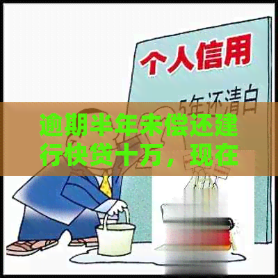 逾期半年未偿还建行快贷十万，现在建行信用卡被封卡，如何解决？