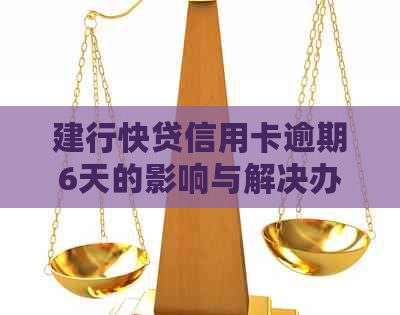 建行快贷信用卡逾期6天的影响与解决办法