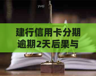 建行信用卡分期逾期2天后果与处理方式