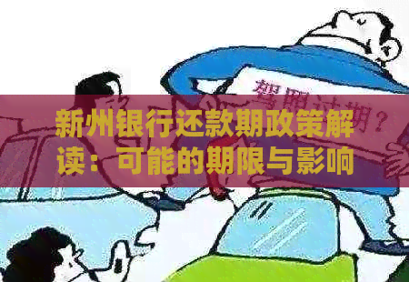 新州银行还款期政策解读：可能的期限与影响因素分析