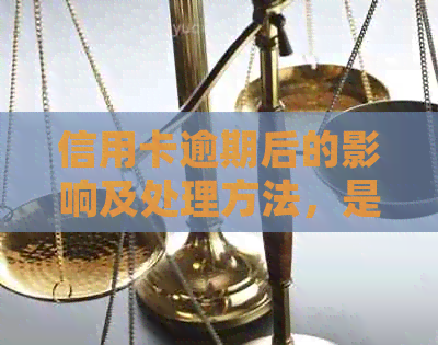 信用卡逾期后的影响及处理方法，是否还可以继续使用？