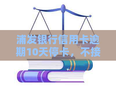 浦发银行信用卡逾期10天停卡，不接受协商，是否可以投诉？