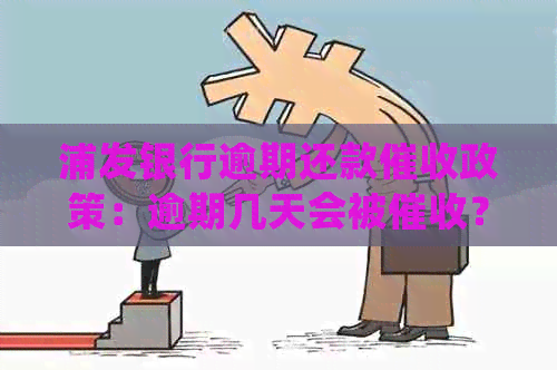 浦发银行逾期还款政策：逾期几天会被？需要提前还款吗？如何处理？