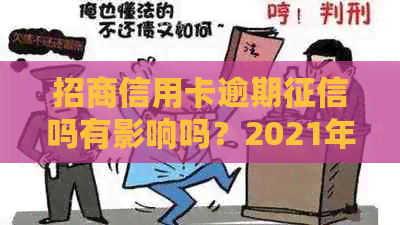 招商信用卡逾期吗有影响吗？2021年招商信用卡逾期处理方法