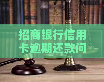 招商银行信用卡逾期还款问题，如何解决？