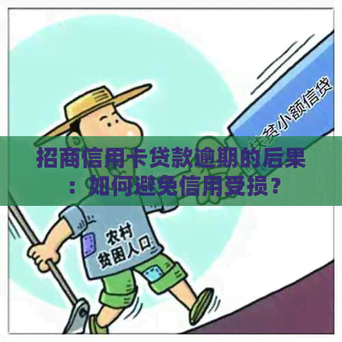 招商信用卡贷款逾期的后果：如何避免信用受损？